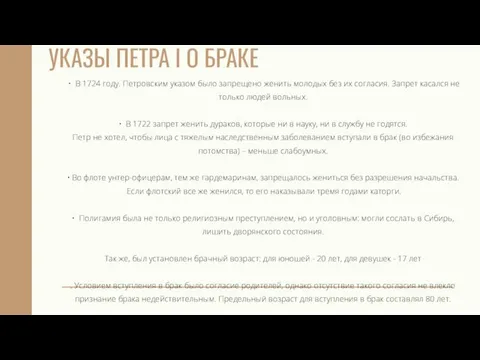 УКАЗЫ ПЕТРА I О БРАКЕ • В 1724 году. Петровским указом было