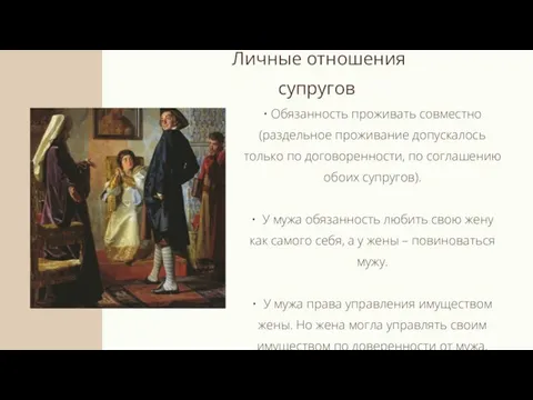 • Обязанность проживать совместно (раздельное проживание допускалось только по договоренности, по соглашению