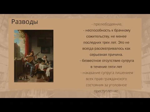 80% Разводы - прелюбодеяние, - неспособность к брачному сожительству, не менее последних