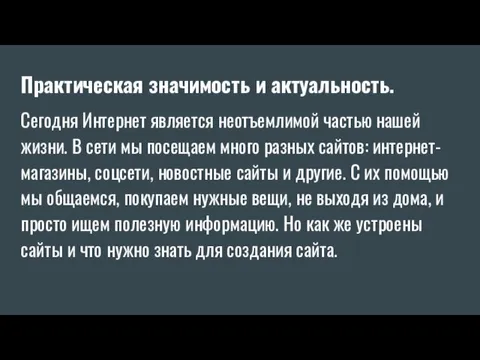 Практическая значимость и актуальность. Сегодня Интернет является неотъемлимой частью нашей жизни. В