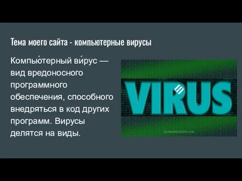 Тема моего сайта - компьютерные вирусы Компью́терный ви́рус — вид вредоносного программного