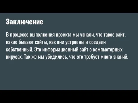 Заключение В процессе выполнения проекта мы узнали, что такое сайт, какие бывают