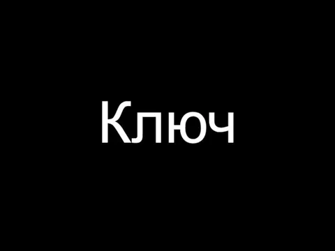 Ключ