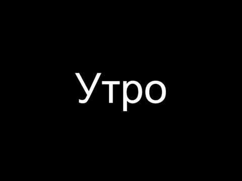 Утро