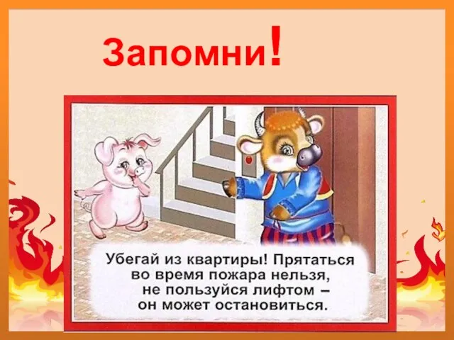 Запомни!