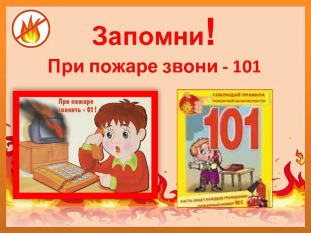 При пожаре звони - 101 Запомни!