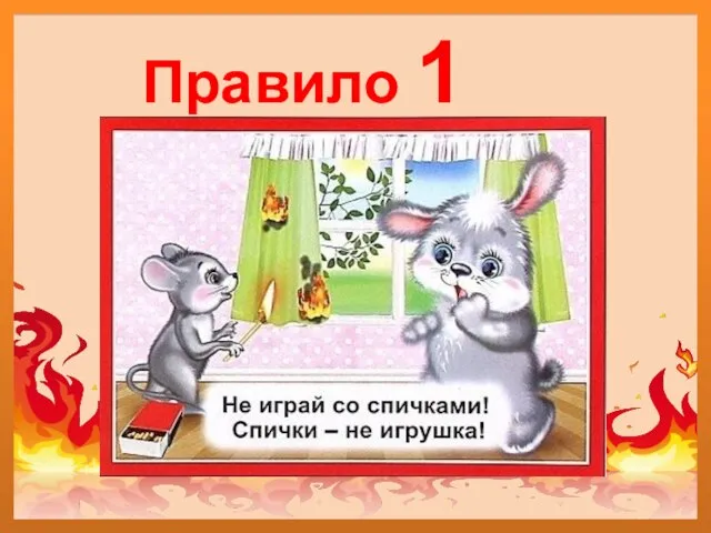 Правило 1