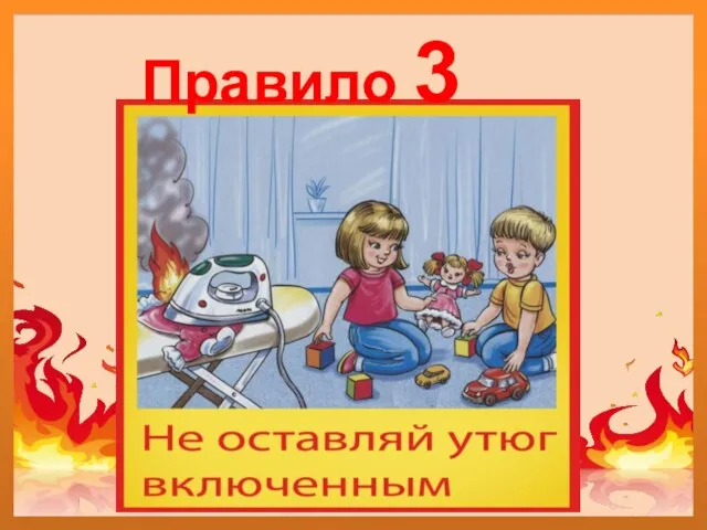 Правило 3