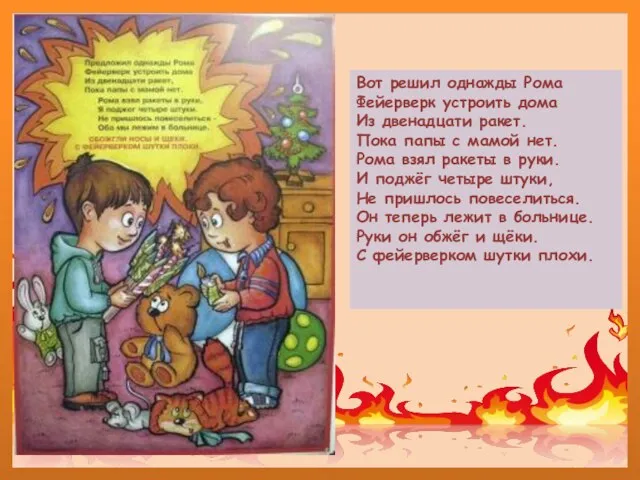 Вот решил однажды Рома Фейерверк устроить дома Из двенадцати ракет. Пока папы