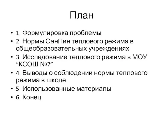 План 1. Формулировка проблемы 2. Нормы СанПин теплового режима в общеобразовательных учреждениях