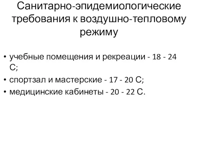 Санитарно-эпидемиологические требования к воздушно-тепловому режиму учебные помещения и рекреации - 18 -