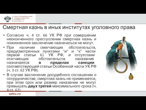 Смертная казнь в иных институтах уголовного права Согласно ч. 4 ст. 66