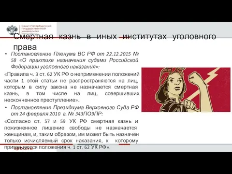 Смертная казнь в иных институтах уголовного права Постановление Пленума ВС РФ от