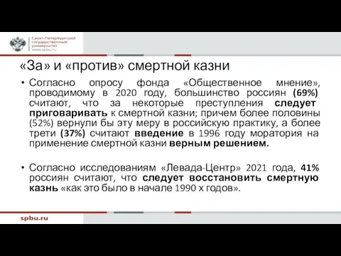 «За» и «против» смертной казни Согласно опросу фонда «Общественное мнение», проводимому в