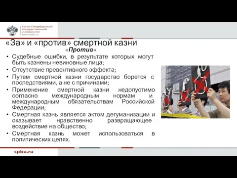 «За» и «против» смертной казни «Против» Судебные ошибки, в результате которых могут