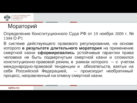 Мораторий Определение Конституционного Суда РФ от 19 ноября 2009 г. № 1344-О-Р1