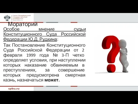 Мораторий Особое мнение судьи Конституционного Суда Российской Федерации Ю.Д. Рудкина: Так Постановление