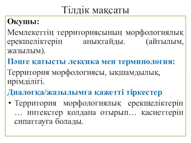 Тілдік мақсаты Оқушы: Мемлекеттің территориясының морфологиялық ерекшеліктерін анықтайды. (айтылым, жазылым). Пәнге қатысты