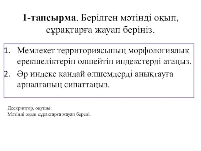 1-тапсырма. Берілген мәтінді оқып, сұрақтарға жауап беріңіз. Мемлекет территориясының морфологиялық ерекшеліктерін өлшейтін