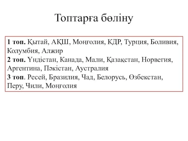 Топтарға бөліну 1 топ. Қытай, АҚШ, Моңғолия, КДР, Турция, Боливия, Колумбия, Алжир