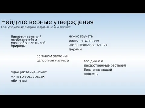 Найдите верные утверждения Если утверждение выбрано неправильно, оно исчезнет биология наука об