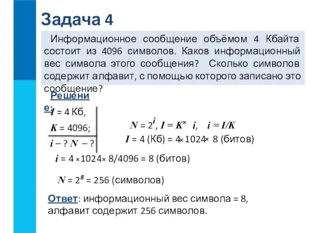 Задача 4 Информационное сообщение объёмом 4 Кбайта состоит из 4096 символов. Каков