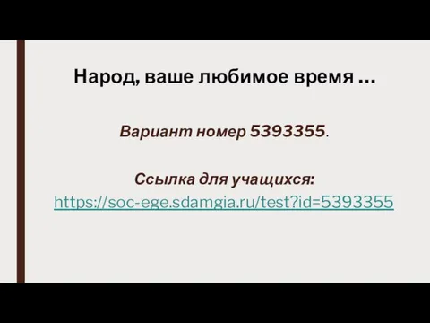 Народ, ваше любимое время … Вариант номер 5393355. Ссылка для учащихся: https://soc-ege.sdamgia.ru/test?id=5393355