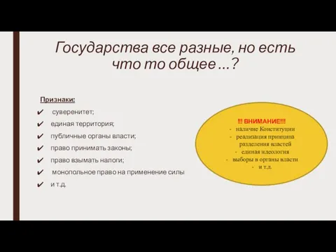 Государства все разные, но есть что то общее …? Признаки: суверенитет; единая