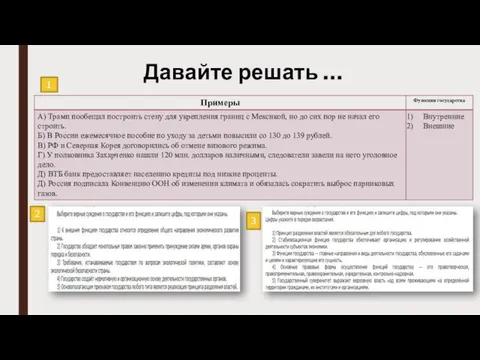 Давайте решать … 2 1 3