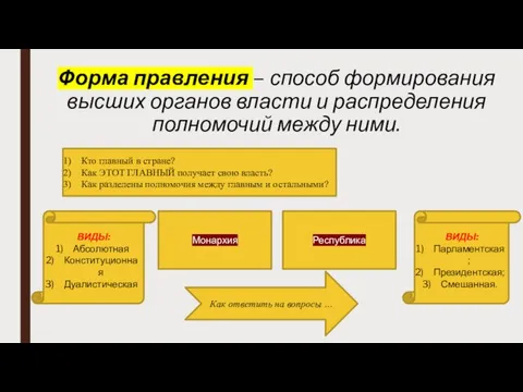 Форма правления – способ формирования высших органов власти и распределения полномочий между