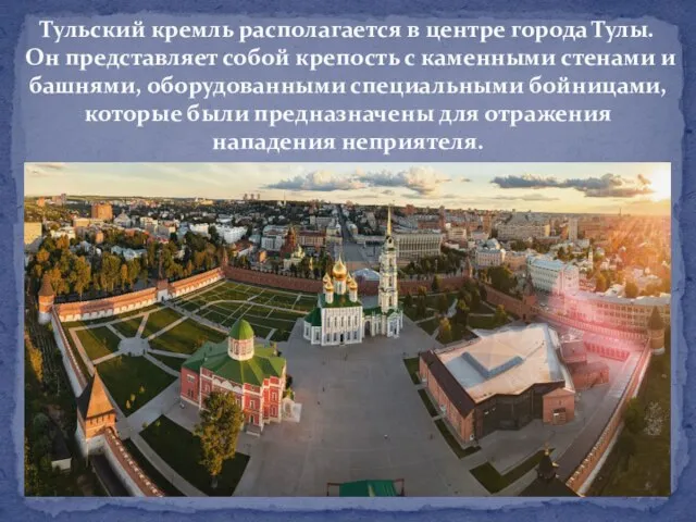 Тульский кремль располагается в центре города Тулы. Он представляет собой крепость с