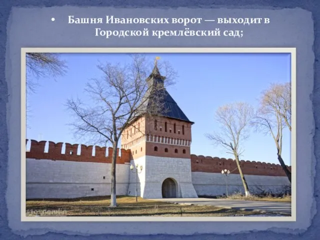 Башня Ивановских ворот — выходит в Городской кремлёвский сад;