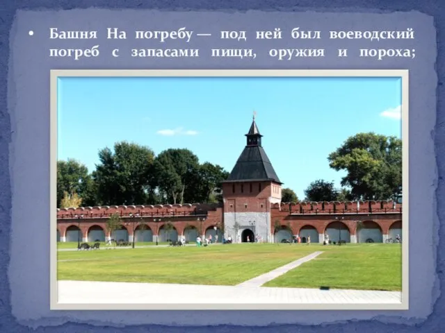 Башня На погребу — под ней был воеводский погреб с запасами пищи, оружия и пороха;