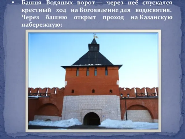 Башня Водяных ворот — через неё спускался крестный ход на Богоявление для