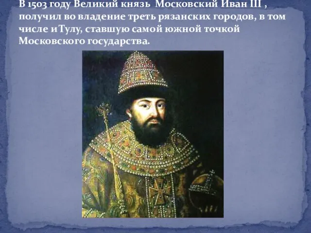 В 1503 году Великий князь Московский Иван III , получил во владение