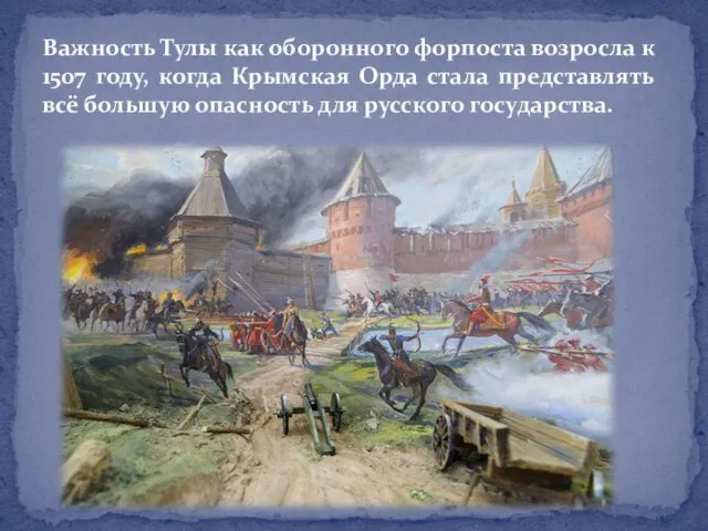 Важность Тулы как оборонного форпоста возросла к 1507 году, когда Крымская Орда