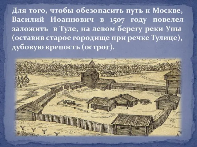 Для того, чтобы обезопасить путь к Москве, Василий Иоаннович в 1507 году