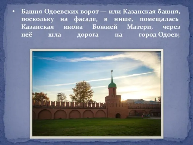 Башня Одоевских ворот — или Казанская башня, поскольку на фасаде, в нише,