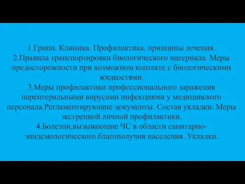 1.Грипп. Клиника. Профилактика, принципы лечения. 2.Правила транспортировки биологического материала. Меры предосторожности при