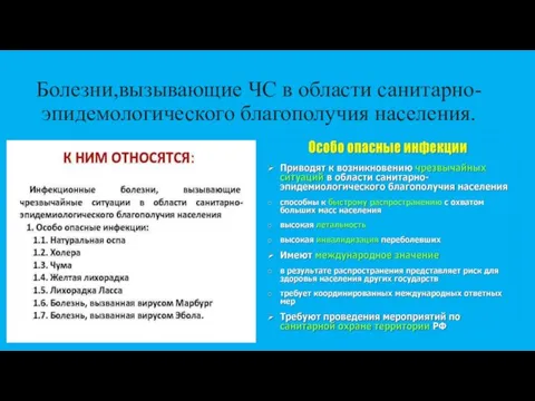 Болезни,вызывающие ЧС в области санитарно-эпидемологического благополучия населения.