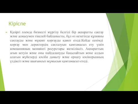 Кіріспе Қазіргі әлемде бизнесті жүргізу белгілі бір ақпаратты сақтау және алмасумен тікелей