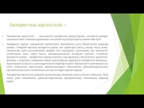 Ақпараттық қауіпсіздік - Ақпараттық қауіпсіздік — мемлекеттік ақпараттық ресурстардың, сондай-ақ ақпарат саласында