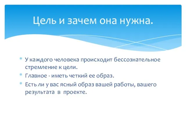 У каждого человека происходит бессознательное стремление к цели. Главное - иметь четкий