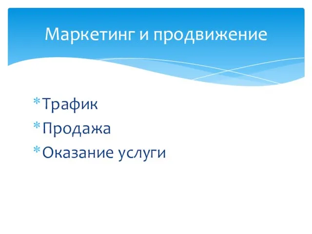 Трафик Продажа Оказание услуги Маркетинг и продвижение