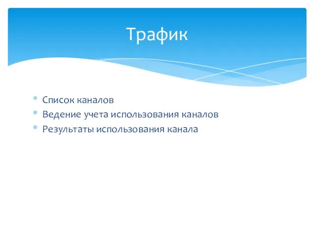 Список каналов Ведение учета использования каналов Результаты использования канала Трафик