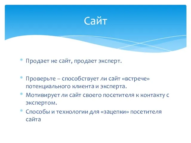 Продает не сайт, продает эксперт. Проверьте – способствует ли сайт «встрече» потенциального