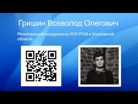 Гришин Всеволод Олегович Региональный координатор КОН РСМ в Московской области