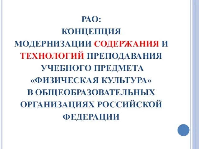 РАО: КОНЦЕПЦИЯ МОДЕРНИЗАЦИИ СОДЕРЖАНИЯ И ТЕХНОЛОГИЙ ПРЕПОДАВАНИЯ УЧЕБНОГО ПРЕДМЕТА «ФИЗИЧЕСКАЯ КУЛЬТУРА» В ОБЩЕОБРАЗОВАТЕЛЬНЫХ ОРГАНИЗАЦИЯХ РОССИЙСКОЙ ФЕДЕРАЦИИ