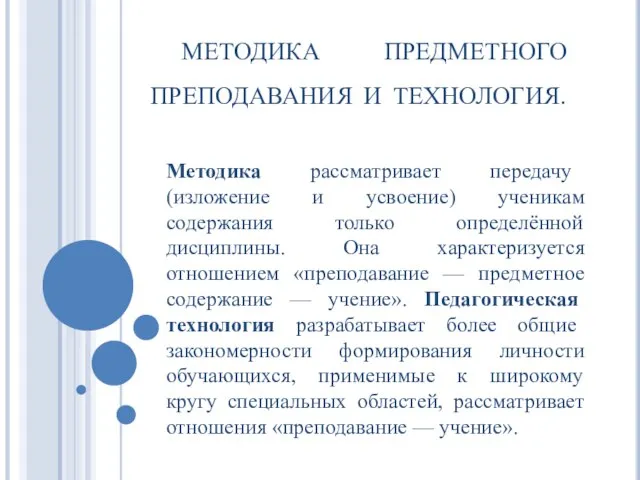 МЕТОДИКА ПРЕДМЕТНОГО ПРЕПОДАВАНИЯ И ТЕХНОЛОГИЯ. Методика рассматривает передачу (изложение и усвоение) ученикам