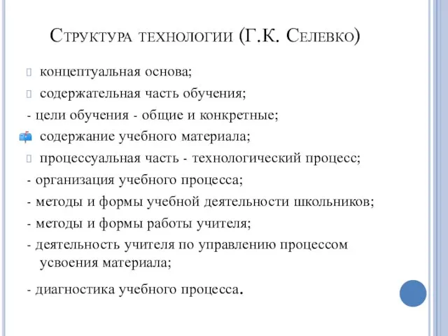 Структура технологии (Г.К. Селевко) концептуальная основа; содержательная часть обучения; - цели обучения